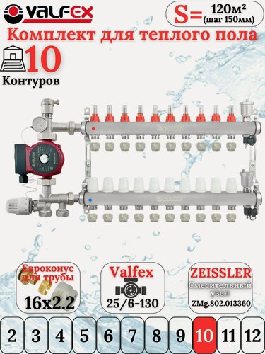 Изображение товара Комплект для теплого пола на 10 контуров VALFEX (до 200 м. кв) под трубу 16х2,2