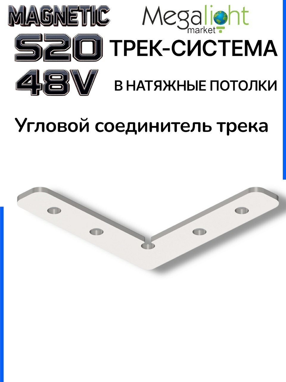 Угловой горизонтальный соединитель для трек системы MAGNETIC S20