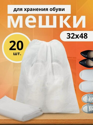 Изображение товара Мешки/пыльники для хранения вещей, обуви, одежы с ручками, белые,32х48,20 штук