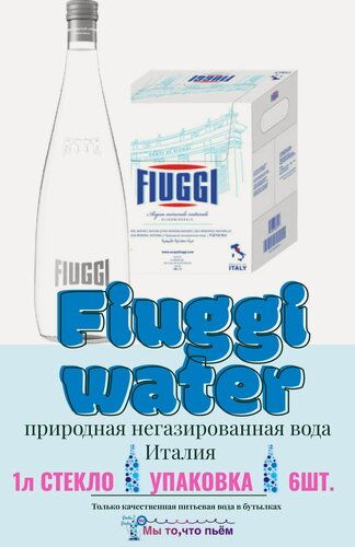 Изображение товара Вода минеральная Fiuggi / Фьюджи негазированная стекло 1 л (6 штук)