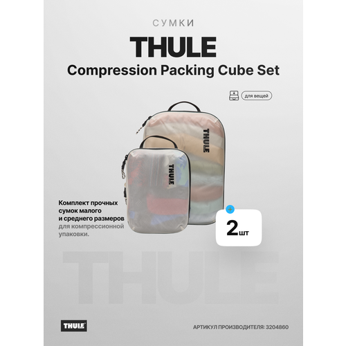 Органайзер для чемодана THULE 2 шт серый 10500₽