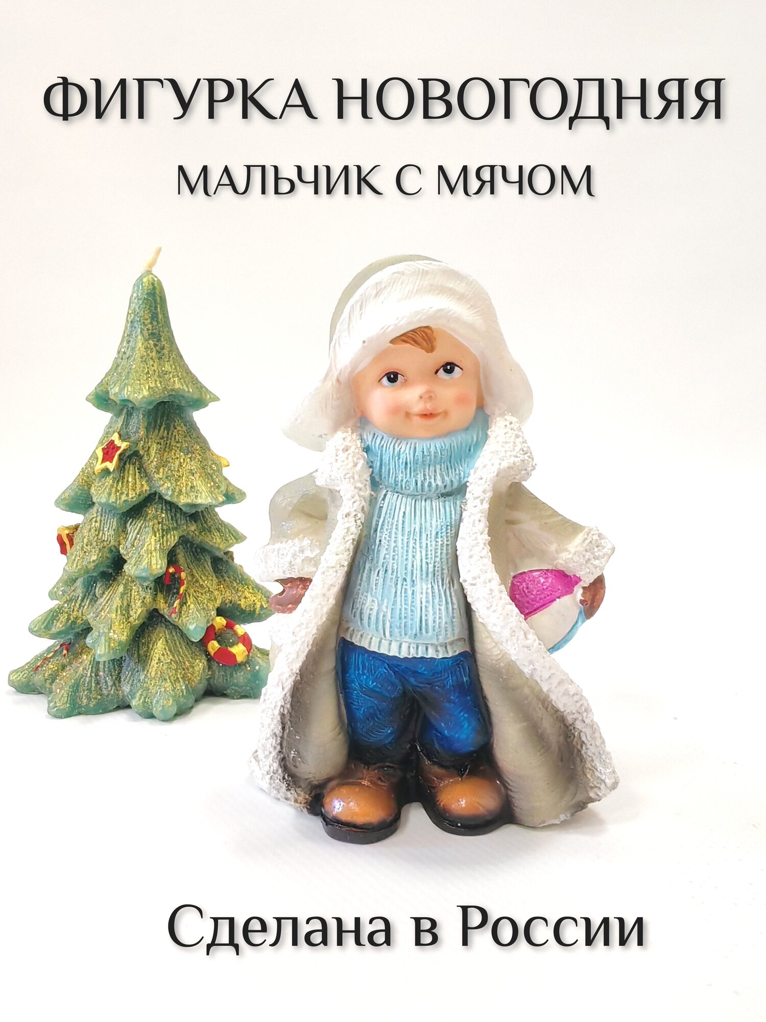 Фигурка мальчик В тулупе С мячиком декоративная новогодняя L9W7H135 715303/W204