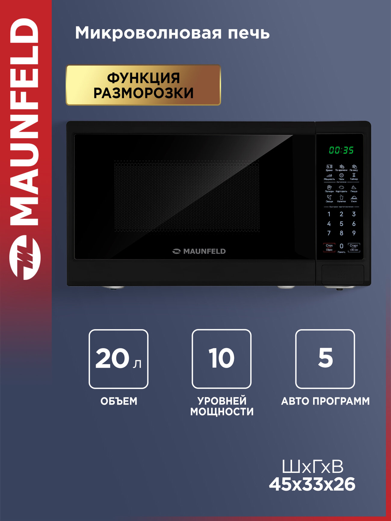 Микроволновая печь MAUNFELD MFSMO720EB07 20 л 700 Вт 6 автопрограмм