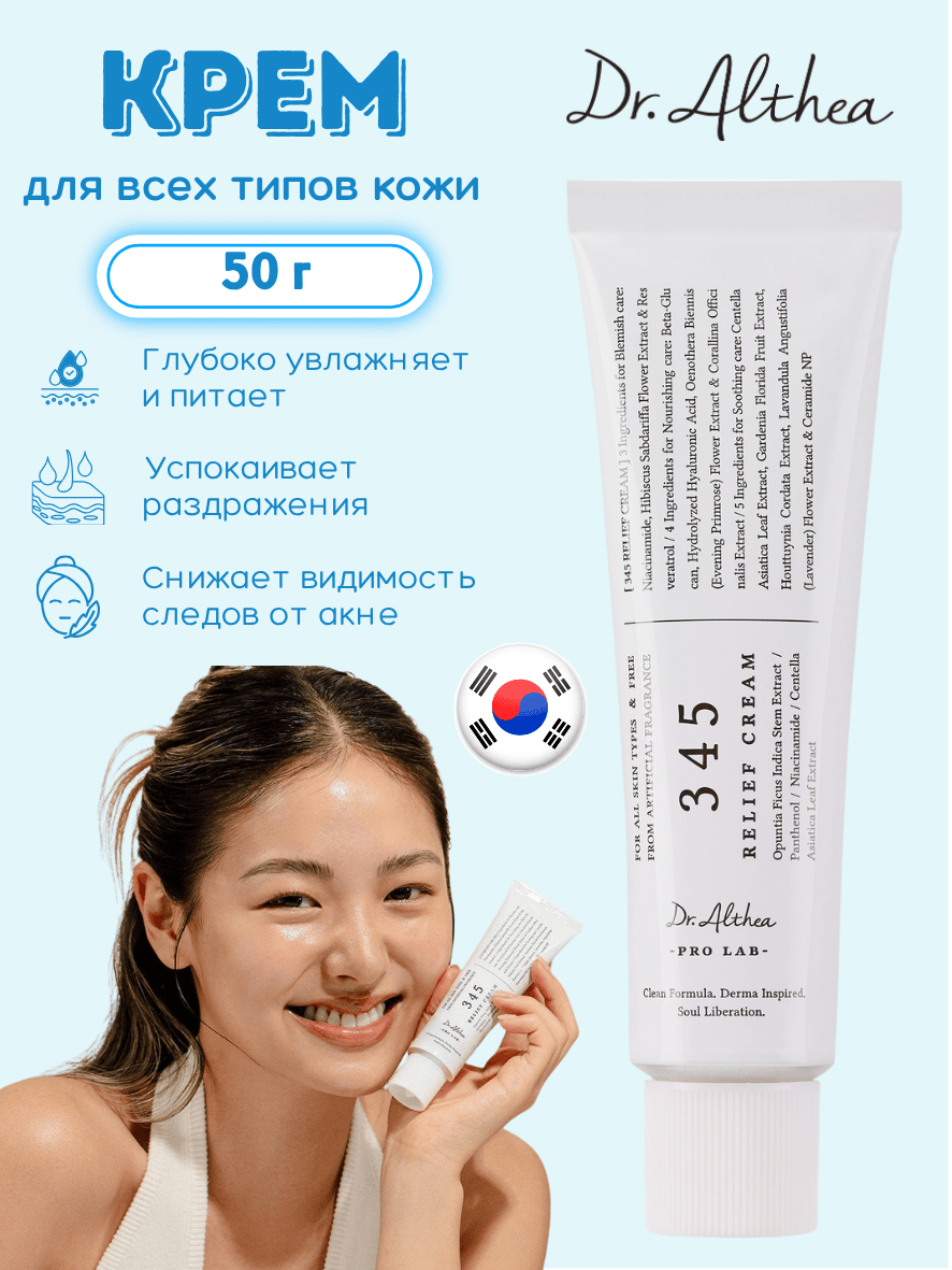 Успокаивающий крем с ресвератролом Dr. Althea 345 Relief Cream