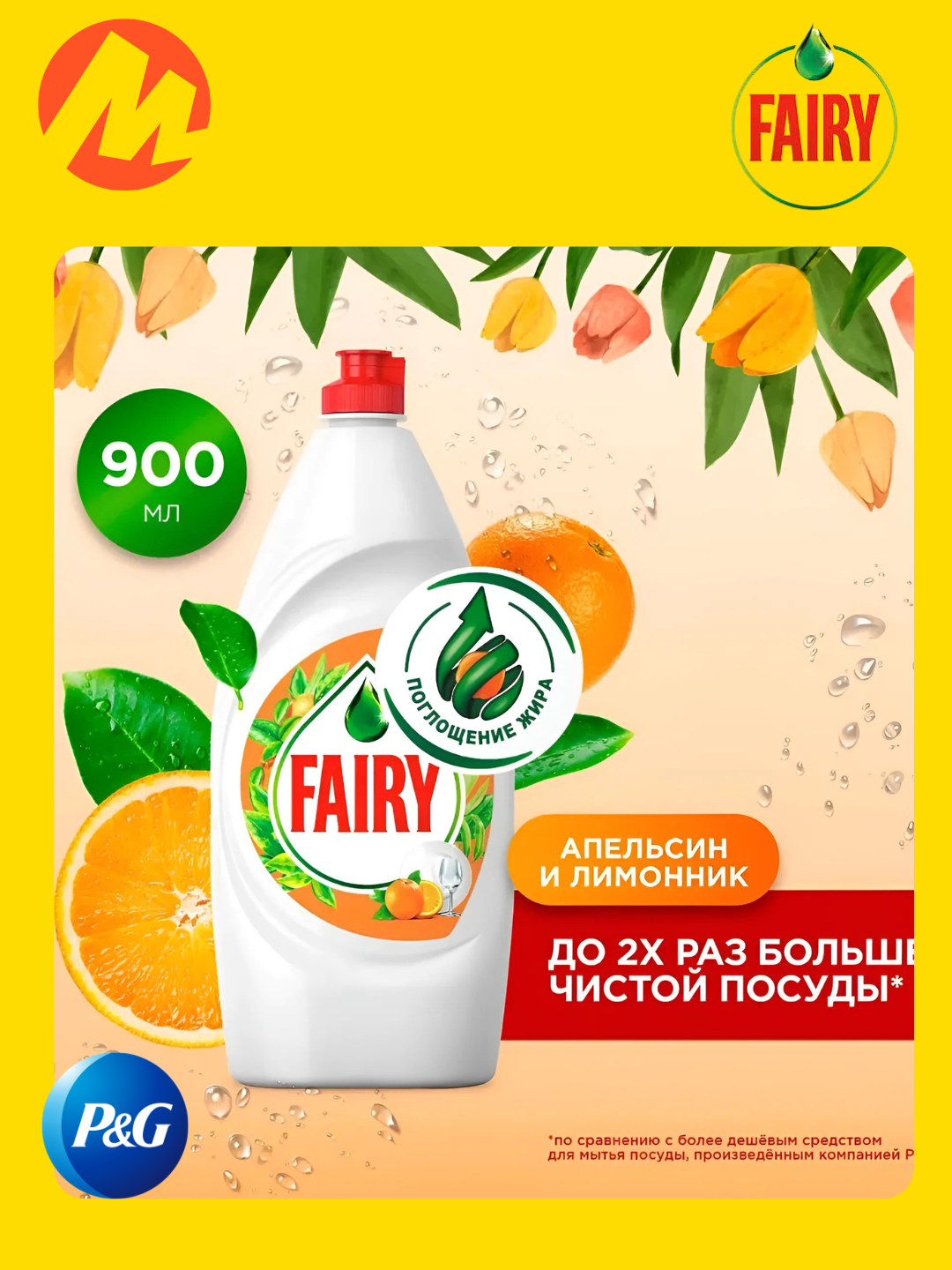 Гель для мытья посуды Fairy "Апельсин и лимонник", для посуды, 900мл