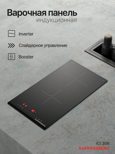 Изображение товара Индукционная варочная поверхность Домино Kuppersberg ICI 306 (Модификация 2026 года)