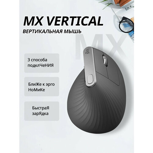 Мышь беспроводная/проводная Logitech MX Vertical графитовый, 4000 dpi, радиоканал, Bluetooth, USB, кнопки - 6