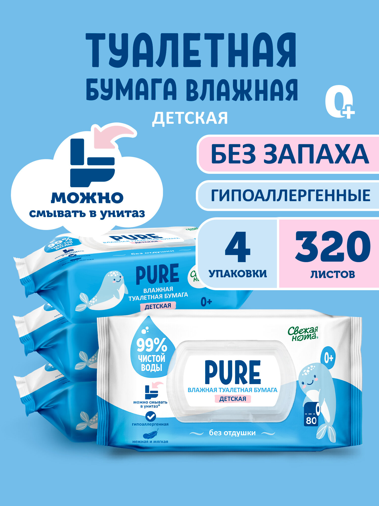 Свежая нота PURE Влажная туалетная бумага детская 0+ 320 шт (4 уп по 80 шт)