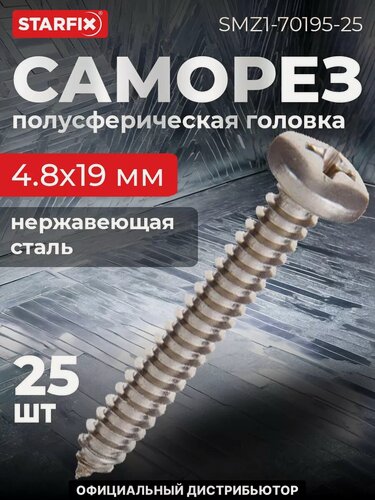 Изображение товара Саморез с полусферической головкой 4,8х19 мм острый нержавеющая сталь DIN 7981 STARFIX 25 штук (SMZ1-70195-25)