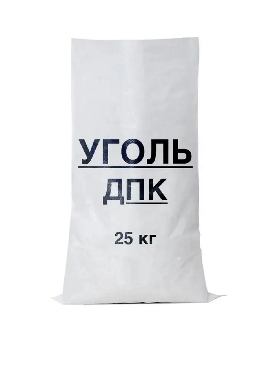 Уголь каменный марки ДПК длиннопламенный фракция 2-7 см 25 кг (альтернатива брекетам пеллетам и дровам для отопления дома)