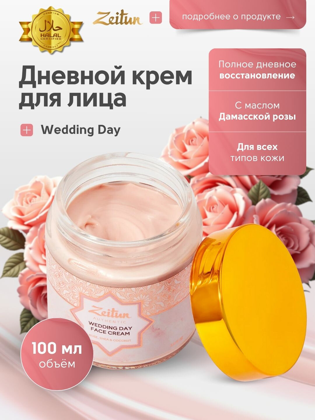 Крем для лица Zeitun Authentic преображающий с розой, ши и кокосовым маслом, 100 мл