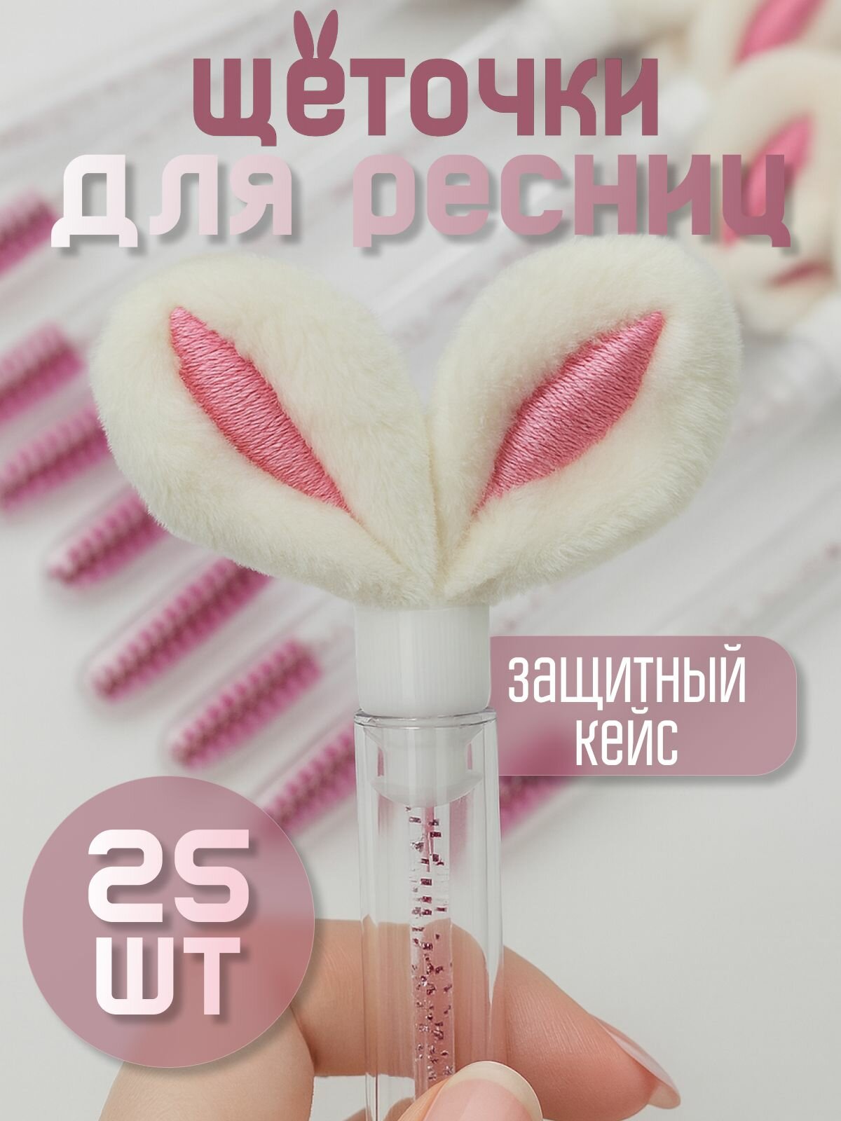 Набор щеточек для ресниц и бровей в колбе "мягкие ушки" 25шт