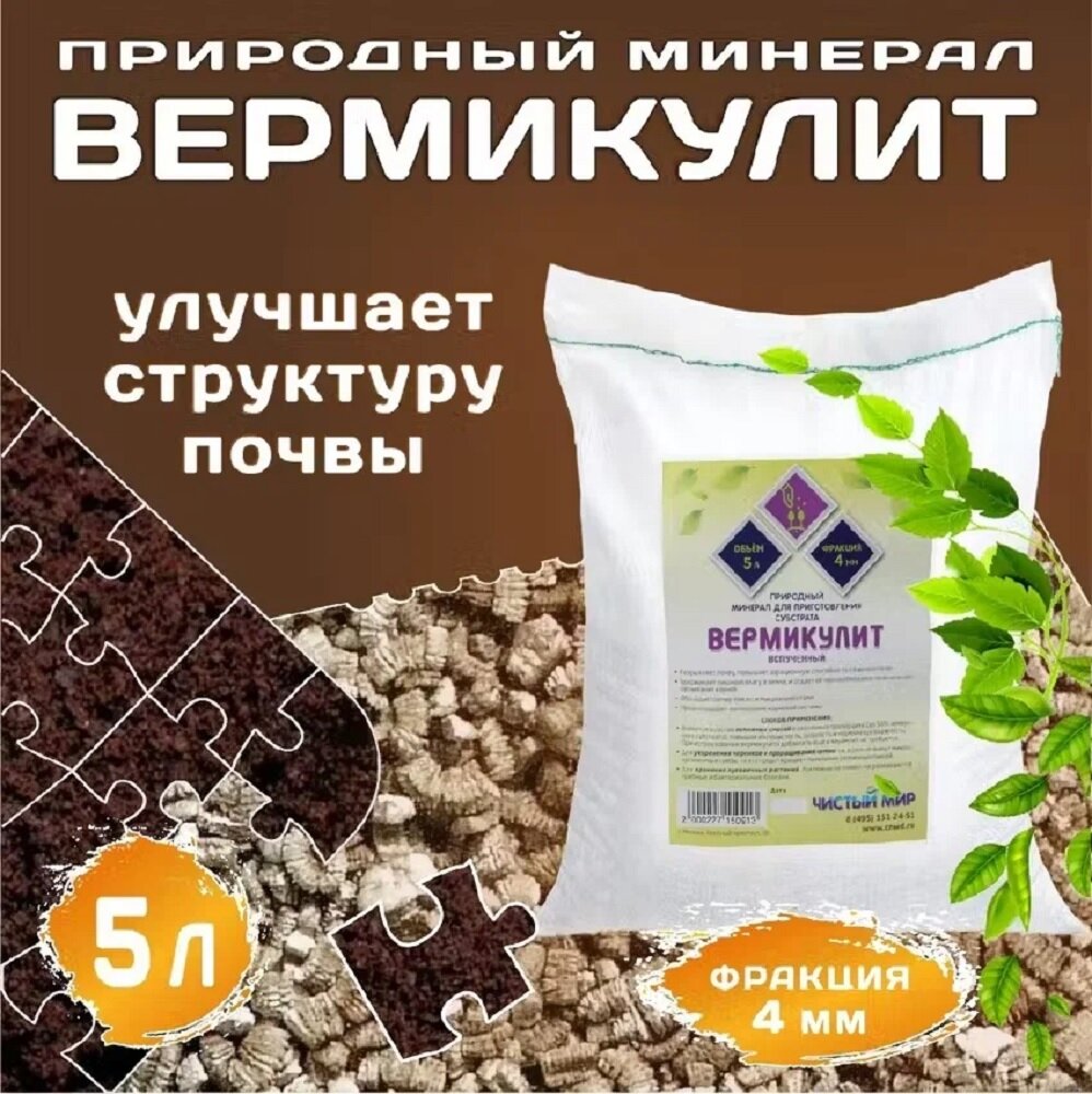 Вермикулит  Чистый Мир  средняя фракция  4 мм   5 л   1 упаковка