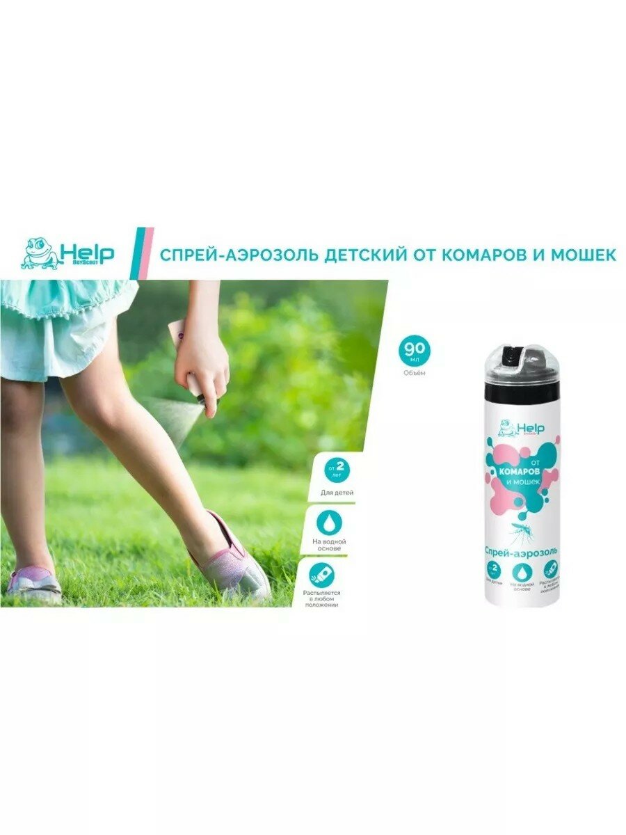 Репеллент от комаров мошек аэрозоль для детей Help 90 мл