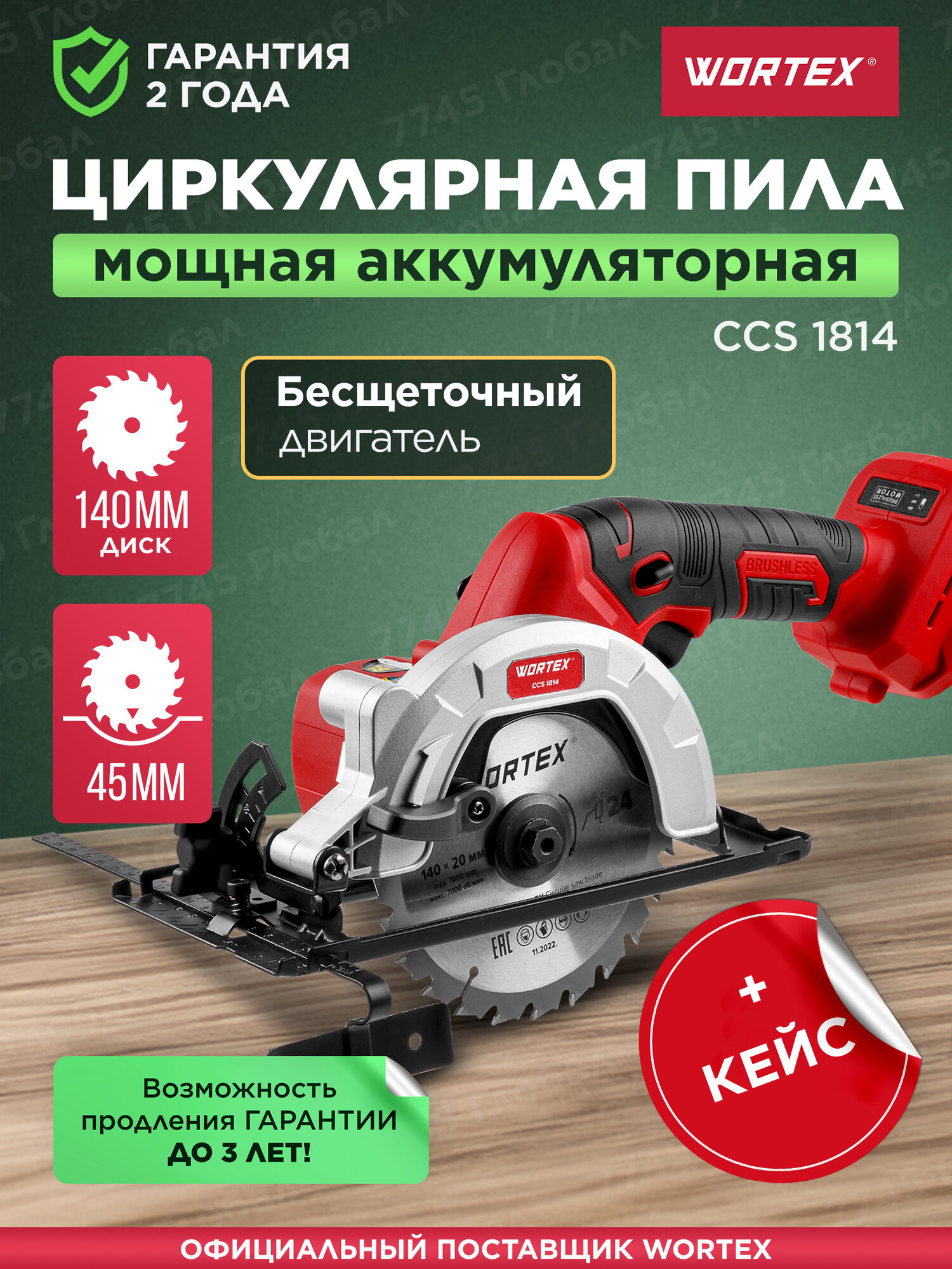 Пила циркулярная дисковая аккумуляторная WORTEX CCS 1814 ALL1 SOLO Без АКБ и ЗУ в кейсе (0329268)
