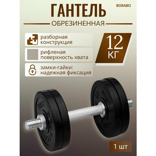 Гантель разборная BORABO обрезиненная 12 кг