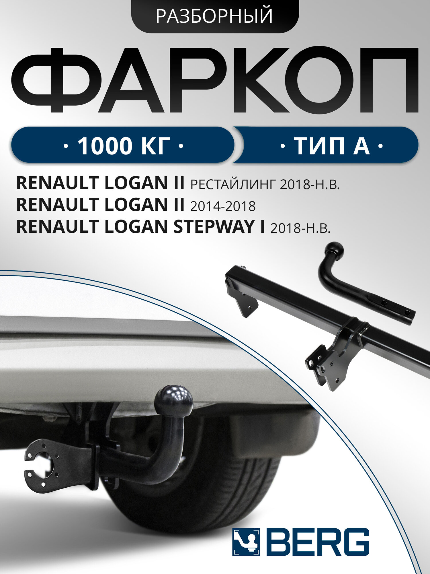 Фаркоп Berg для Renault Logan II SD 14-18 18-/Logan Stepway SD 18-/Sandero Sandero Stepway II 14-18 18- F.4712.001