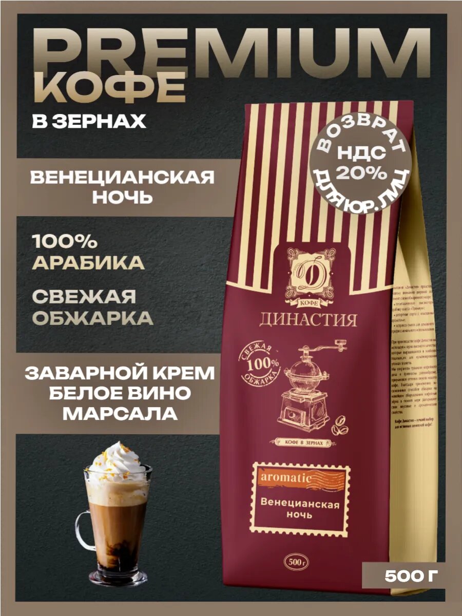 Кофе в зернах арабика 100  натуральный для турки и кофемашины ароматизированный Венецианская ночь 500 гр