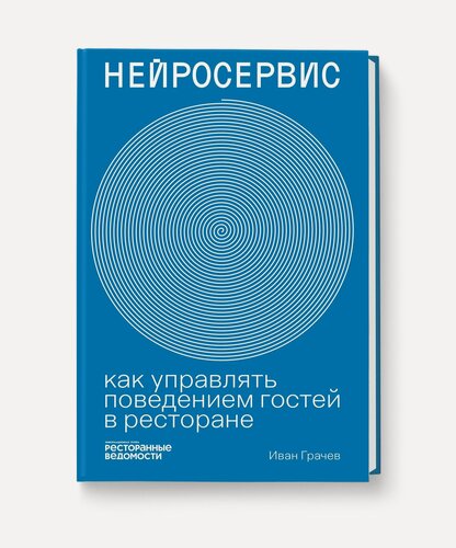 Изображение товара Нейросервис. Как управлять поведением гостей в ресторане