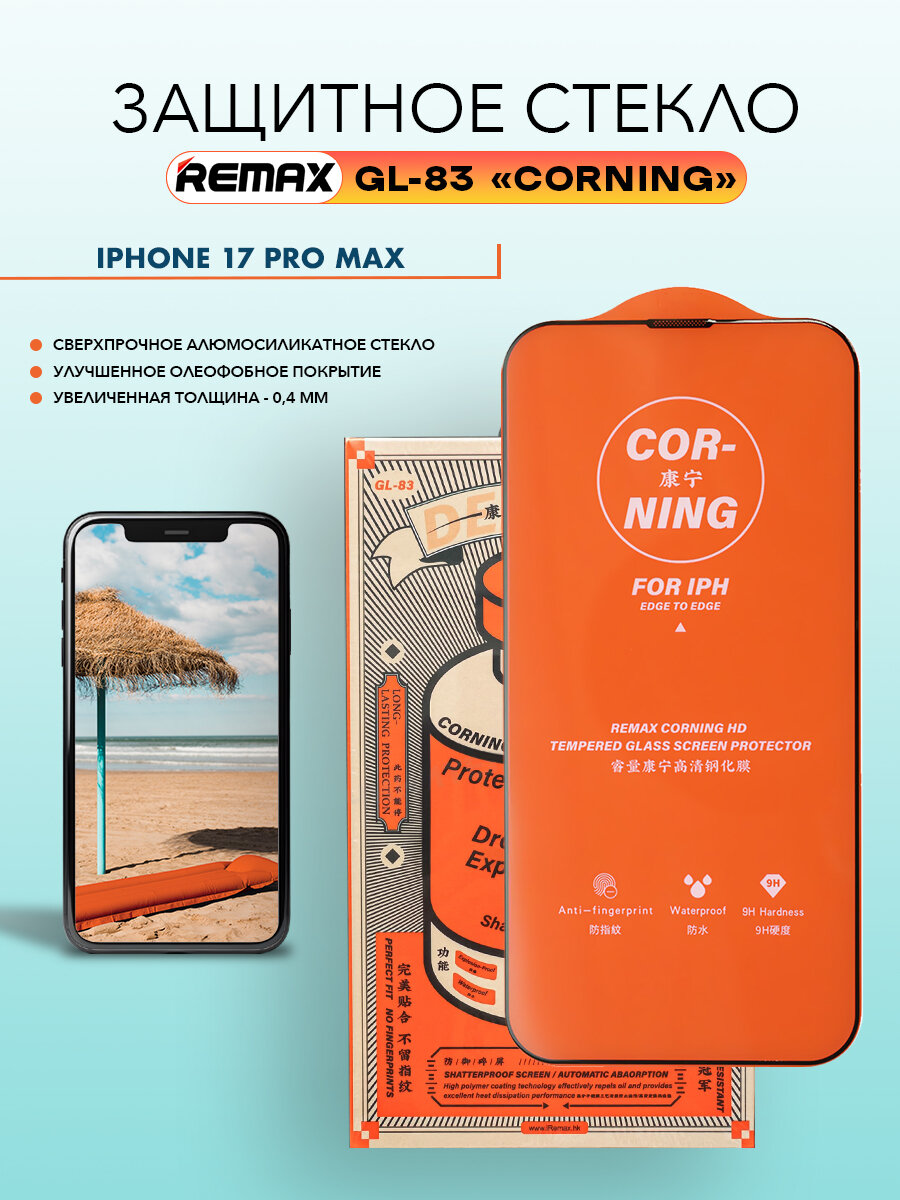 Стекло для iPhone 17 Pro Max, REMAX CORNING GL-83, алюмосиликатное, усиленное, на Айфон 17 Про Макс
