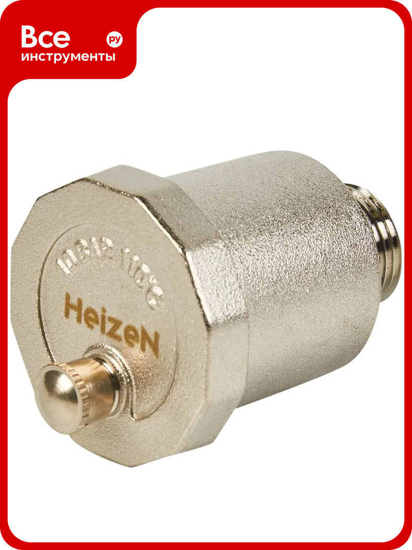 Воздухоотводчик автоматический Heizen 1/2 HAV 15