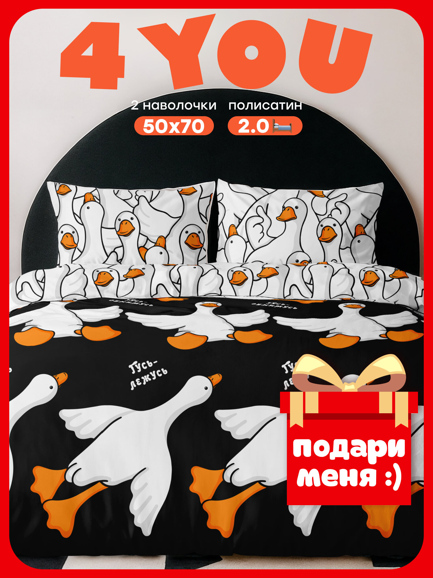 "4YOU" by Crazy Getup Комплект постельного белья 2 спальный Полисатин 2 нав. 50х70 Гусь-обнимусь
