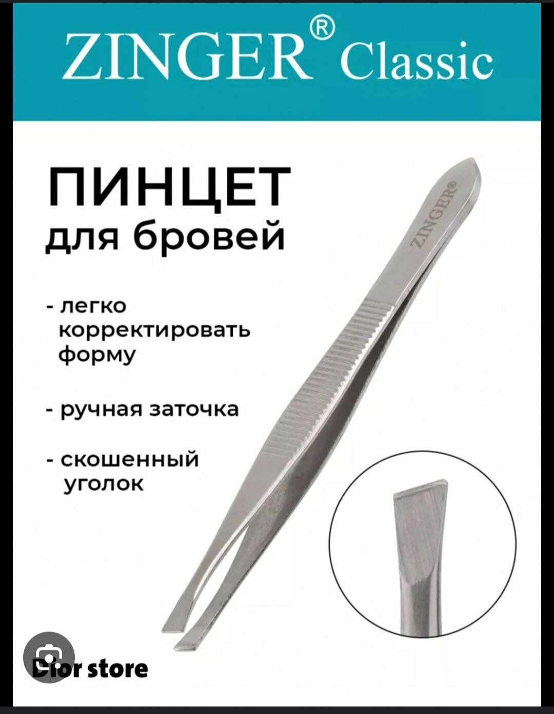 Пинцет ZINGER скошенный для бровей, профессиональный для коррекции бровей