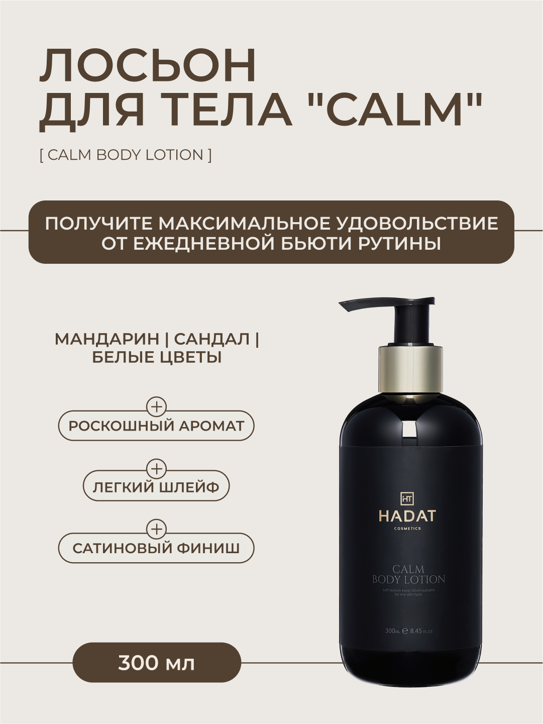Hadat Calm Body Lotion, лосьон для тела увлажняющий, успокаивающий, 300 мл