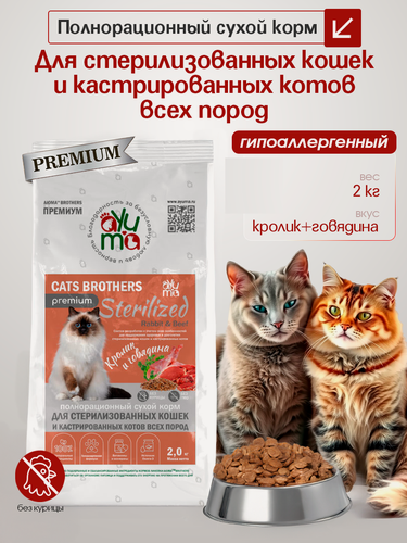 Изображение товара Сухой корм для стерилизованных кошек и кастрированных котов AYUMA Premium, гипоаллергенный, кролик и говядина, 2 кг