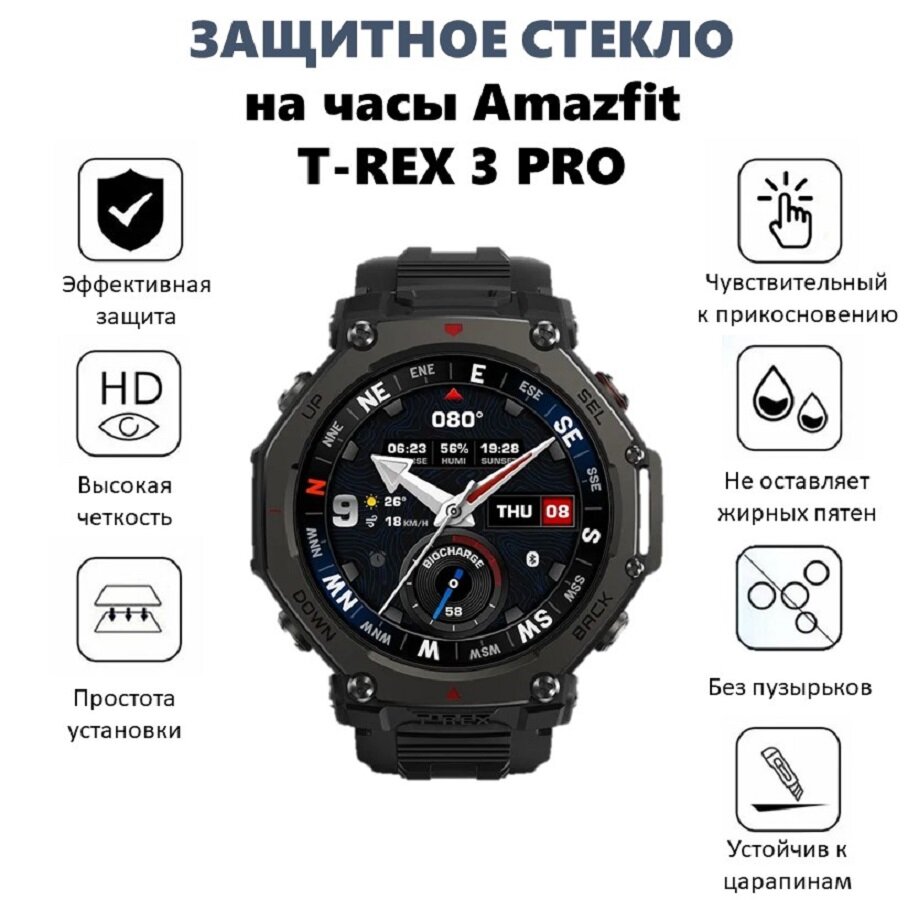 Защитное стекло для Amazfit T-REX 3 PRO/GTR 4/ Amazfit Falcon, олеофобный слой, противоударное, прозрачное 3D