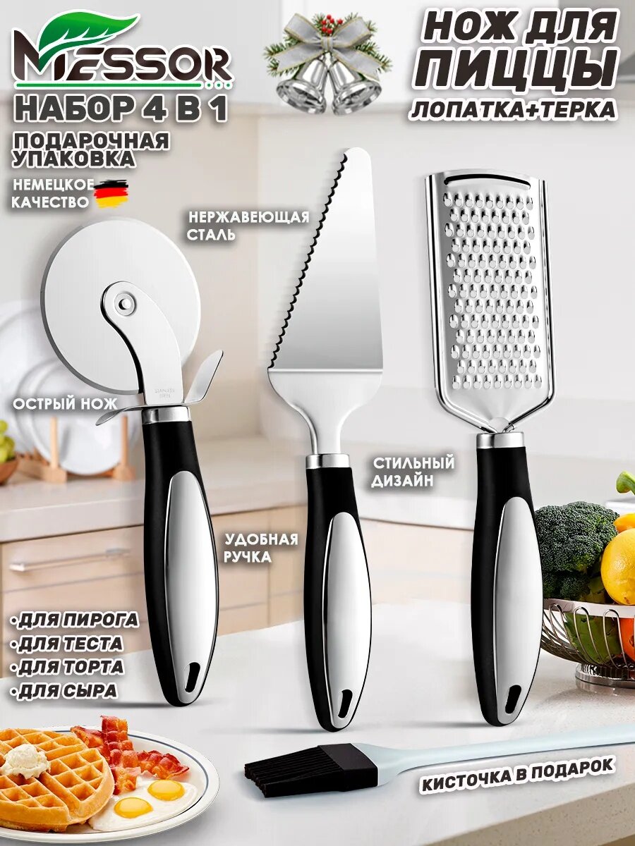 Messor Нож для пиццы и теста круглый лопатка кисточка терка в наборе 4 предмета