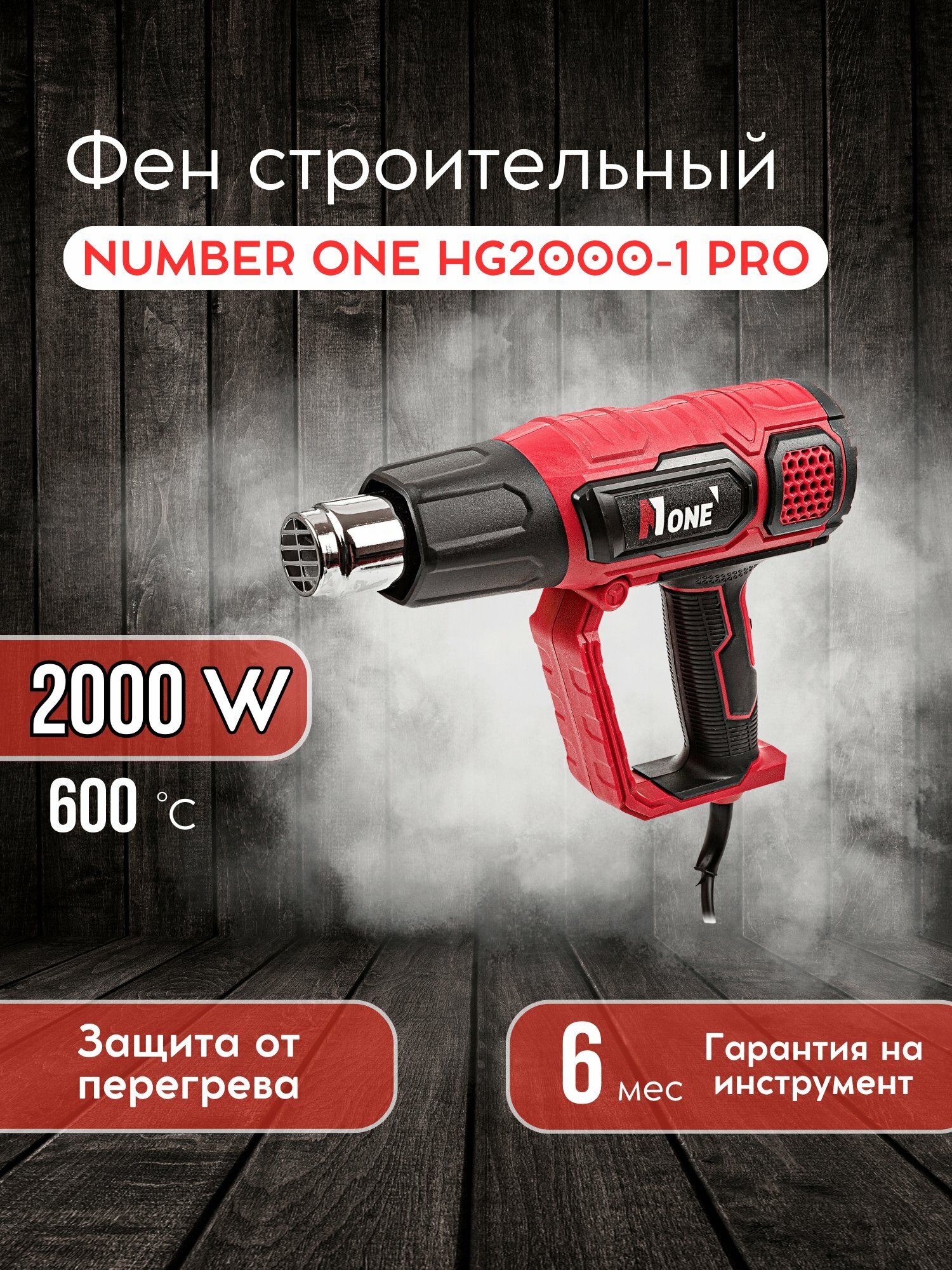 Фен строительный "NUMBER ONE" HG2000-1 PRO, 2000 Вт, нагрев до 600 градусов