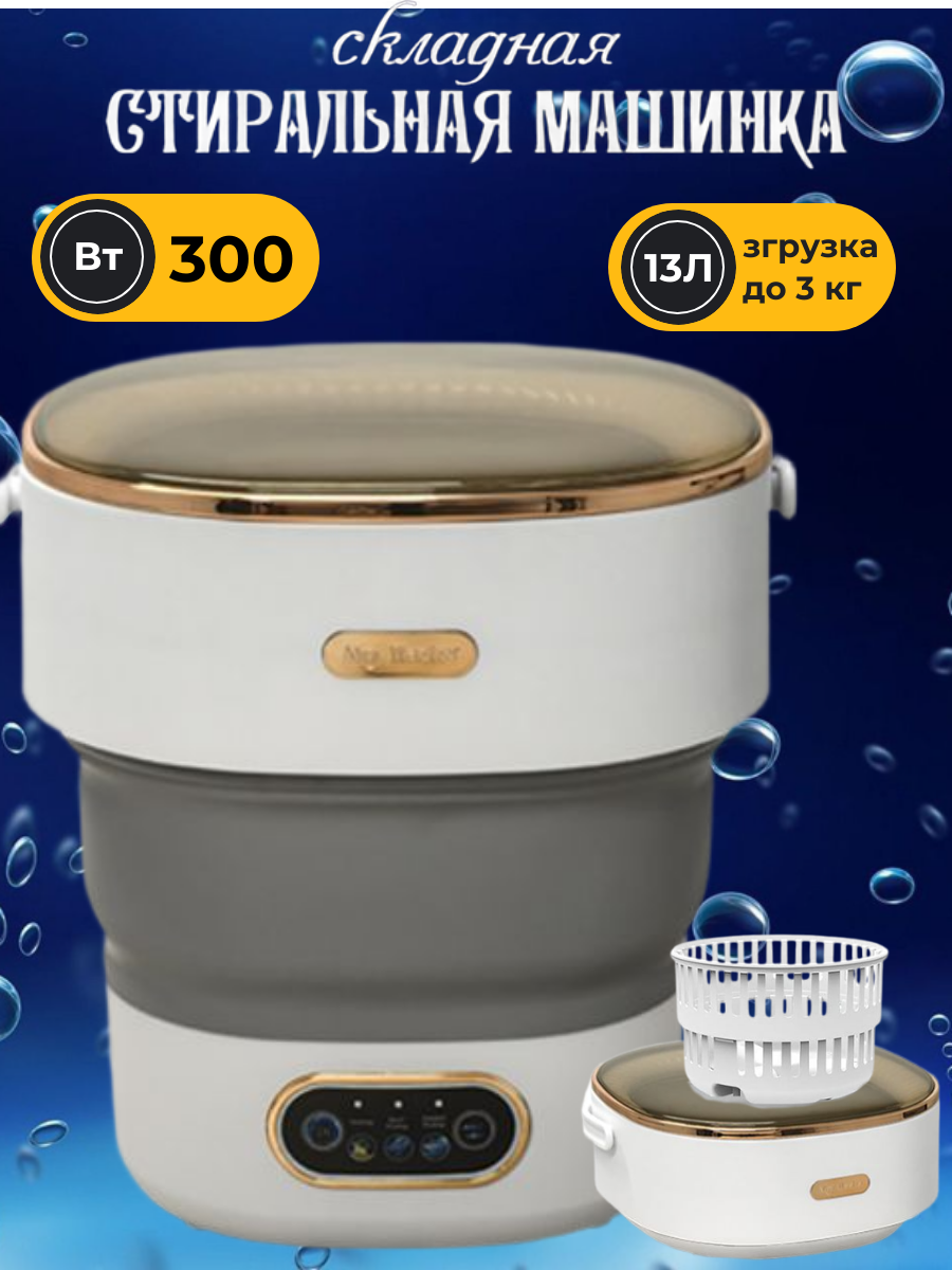 Портативная стиральная машина полуавтоматическая складная для дачи и дома с отжимом серая