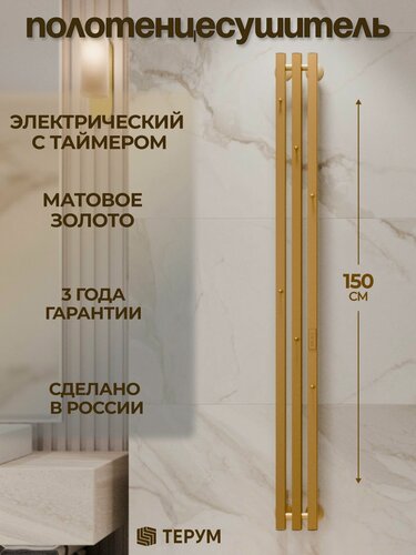 Изображение товара Полотенцесушитель электрический золотой матовый Marco PRO 3 150 х 13 вертикальный / скрытый монтаж / правое и левое подключение