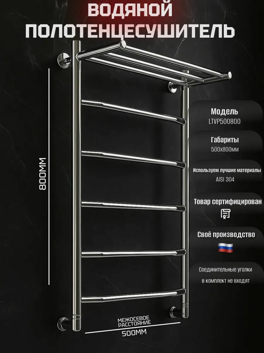 Полотенцесушитель водяной 500 х 800 мм с верхней полкой ЛТ форма лесенка