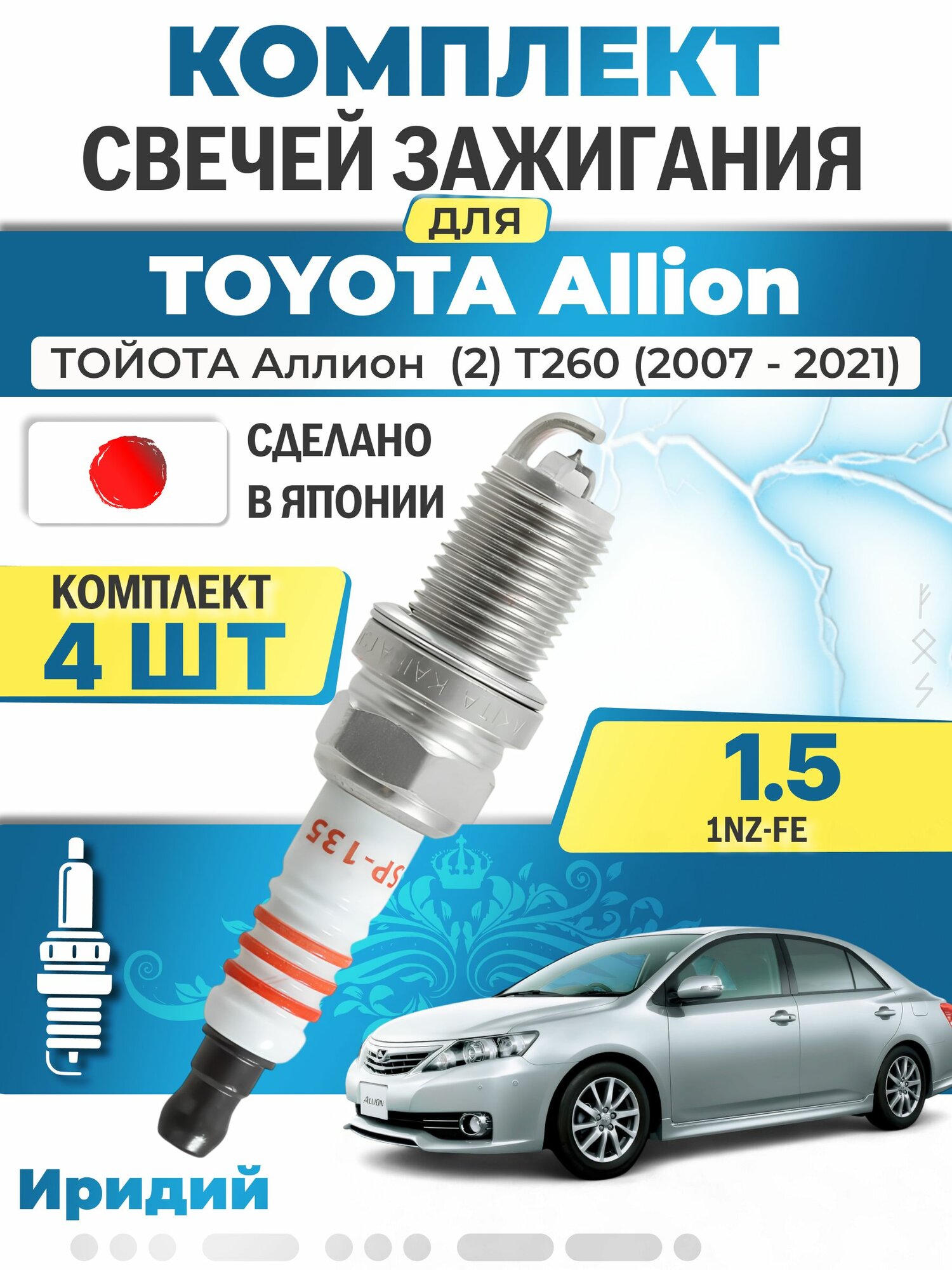 Свечи зажигания для Toyota Allion (2) T260 1.5, комплект 4 шт / 2007 2008 2009 2010 2011 2012 2013 2014 2015 2016 2017 2018 2019 2020 2021 / Двигатель 1NZ-FE 1,5 л