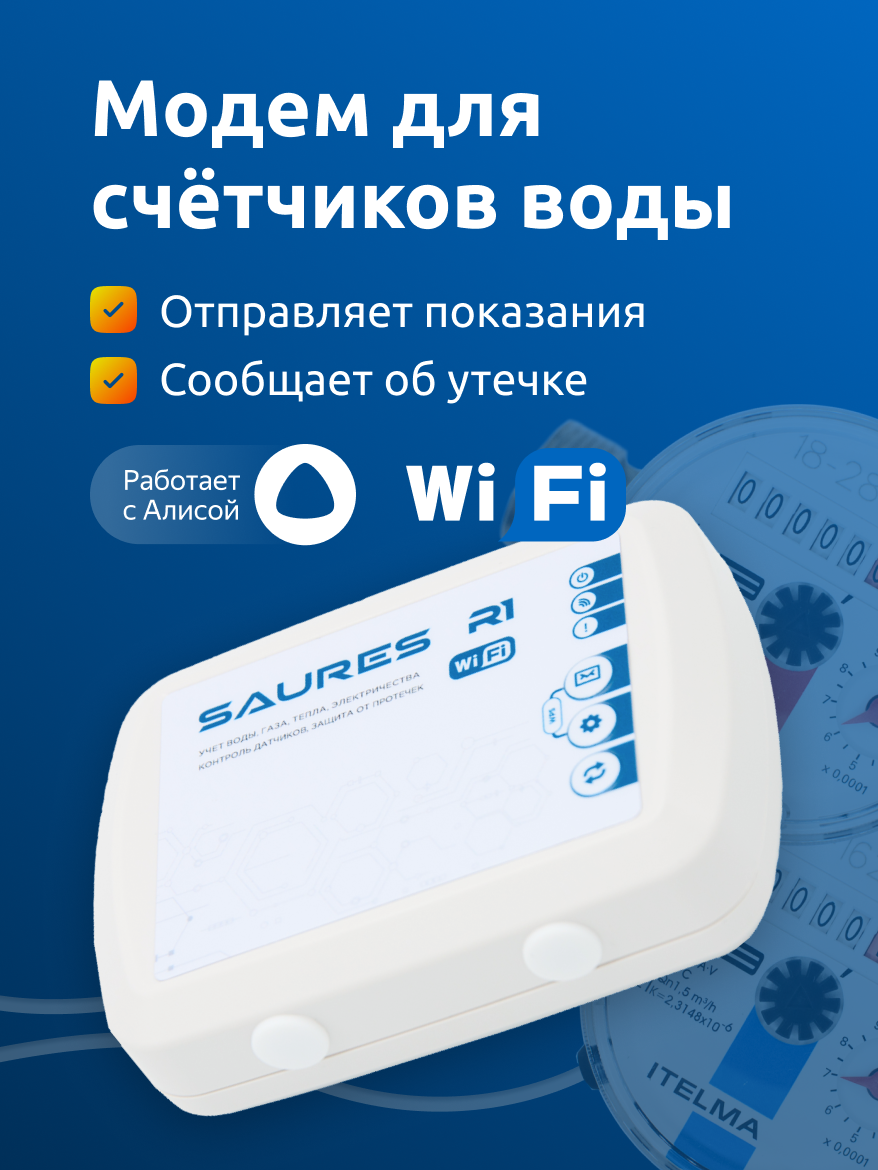 Контроллер SAURES R1 для счётчиков и датчиков Wi-Fi 4 канала белый