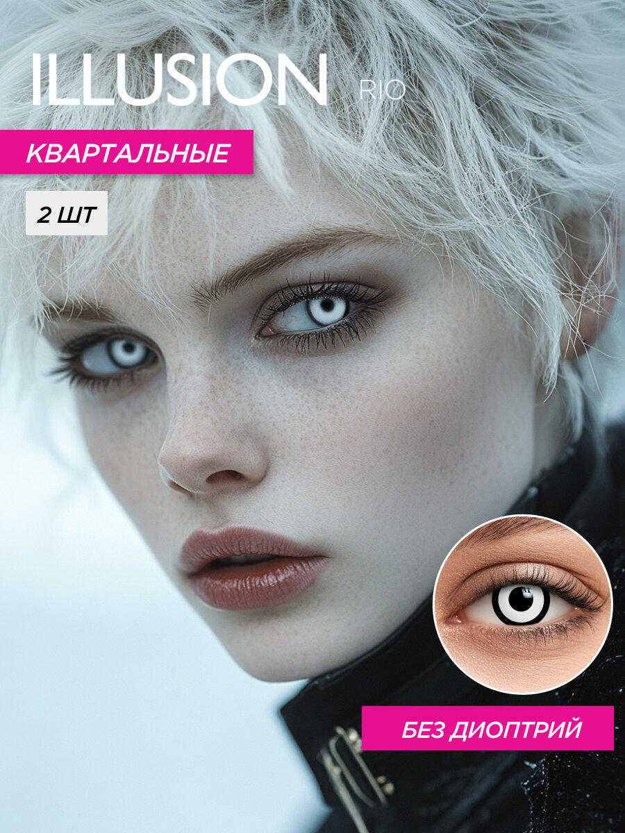 Карнавальные цветные линзы ILLUSION Colors Rio | Crazy линзы для косплея FC-12 0,0D R8.6 2шт.