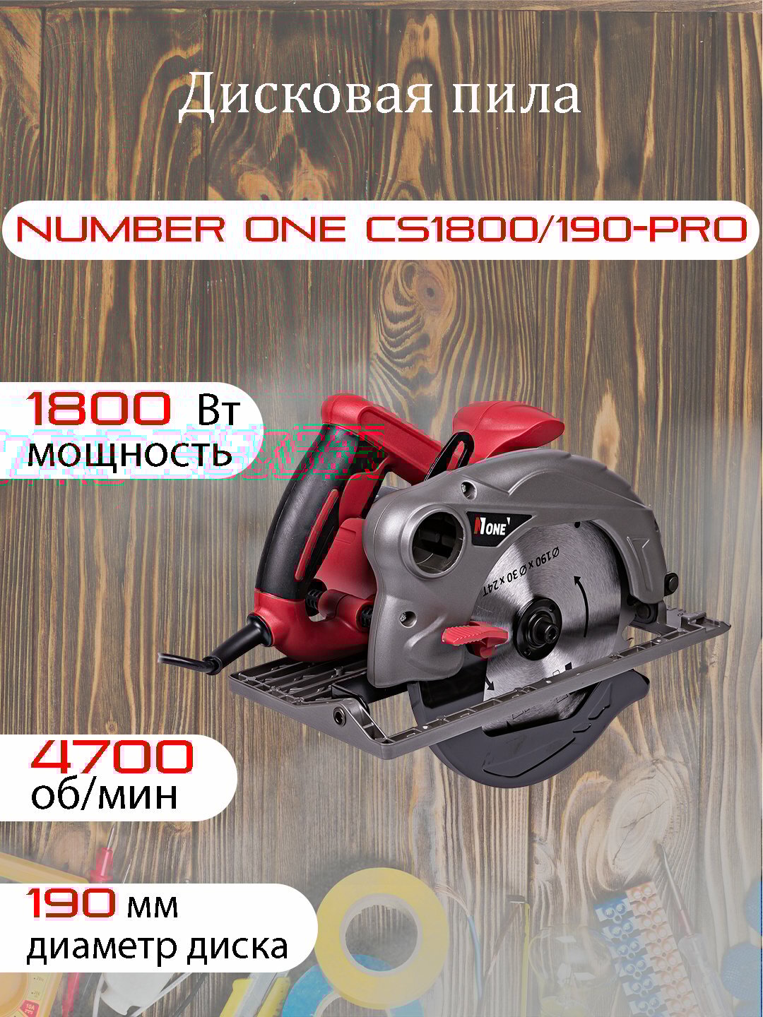 Пила дисковая NUMBER ONE CS1800/190-PRO, 1800 Вт, 190 мм, 4700 об/мин