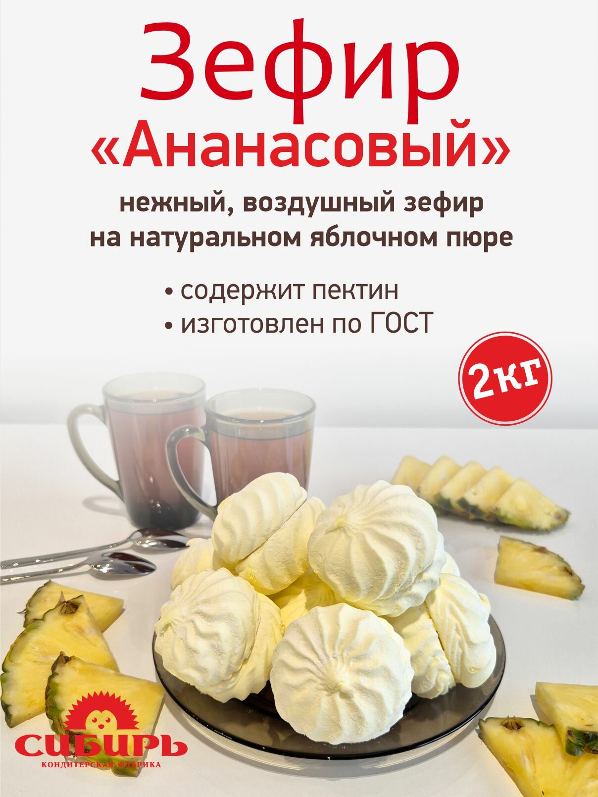 Зефир "Ананасовый" на натуральном яблочном пюре 2 кг КФ "Сибирь"