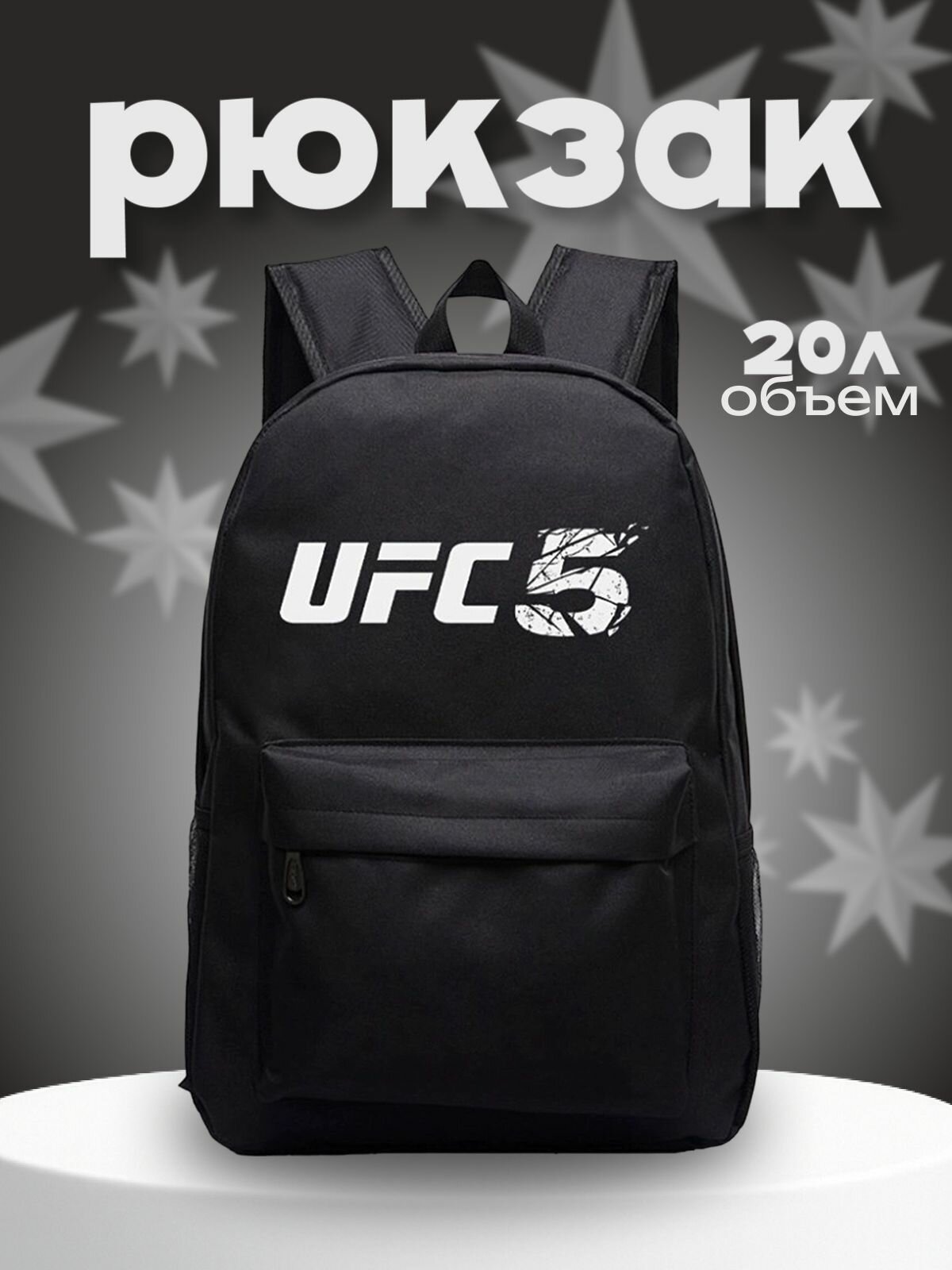 Рюкзак с логотипом (UFC 5) черный №1