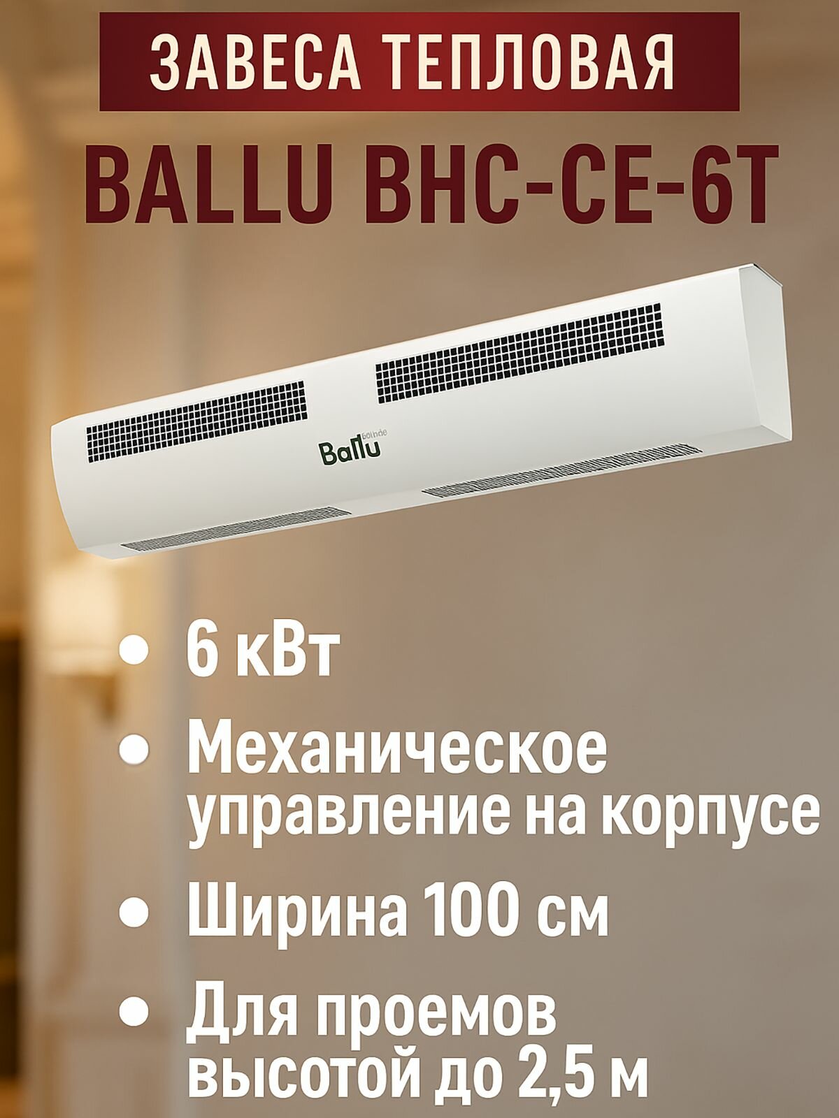 Воздушная завеса Ballu BHC-CE-6T