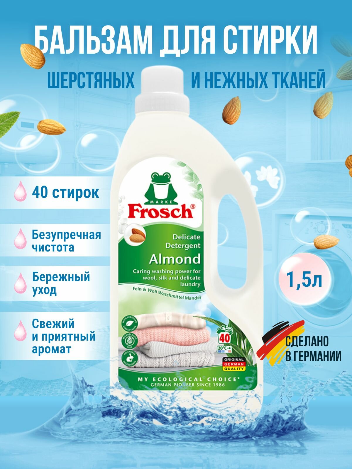 Бальзам для стирки шерстяных и нежных тканей Frosch 1,5 л, экосредство