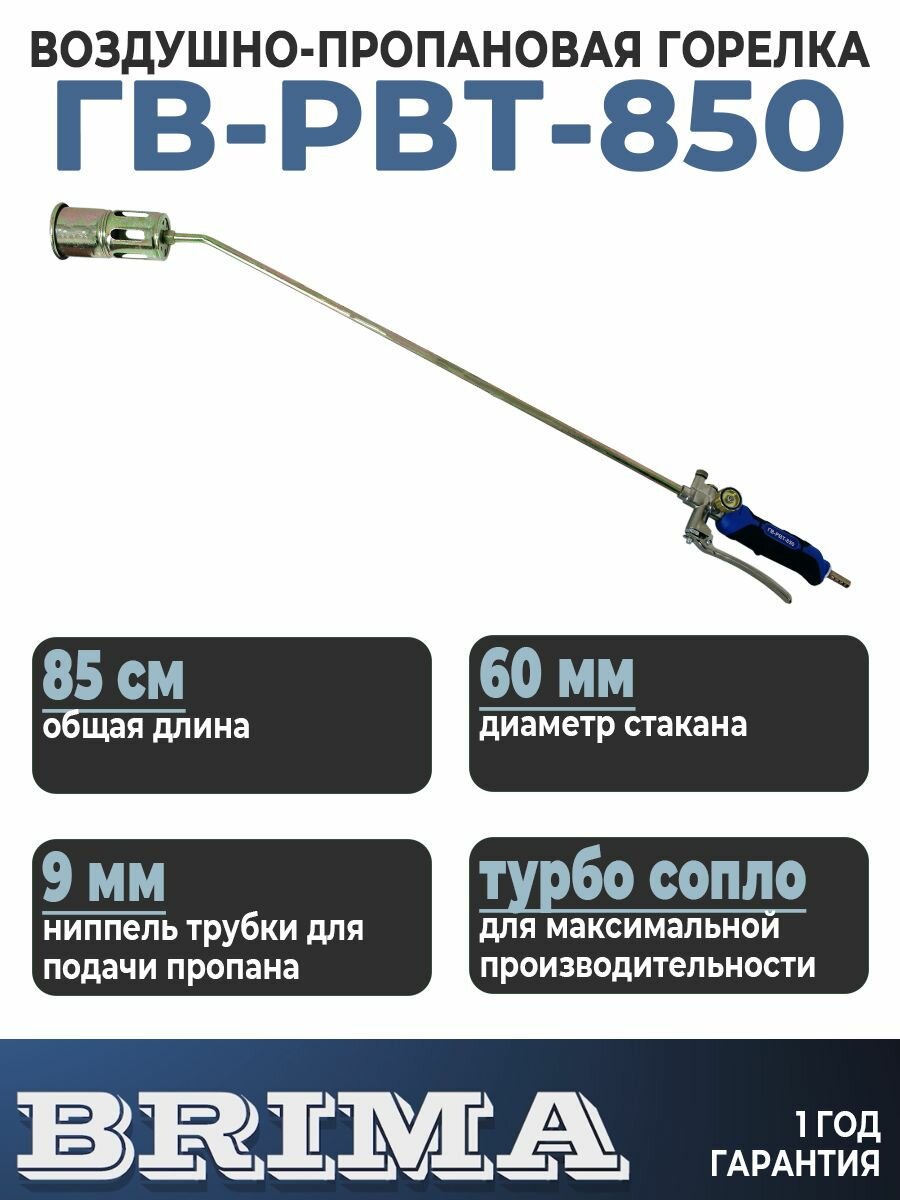 Горелка газовая кровельная пропановая Brima ГВ-РВТ-850