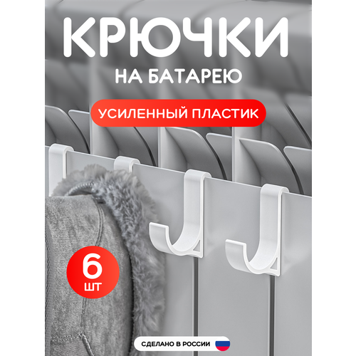 фото Сушилка на батарею для обуви и одежды, крючки на батарею 6 шт крючок