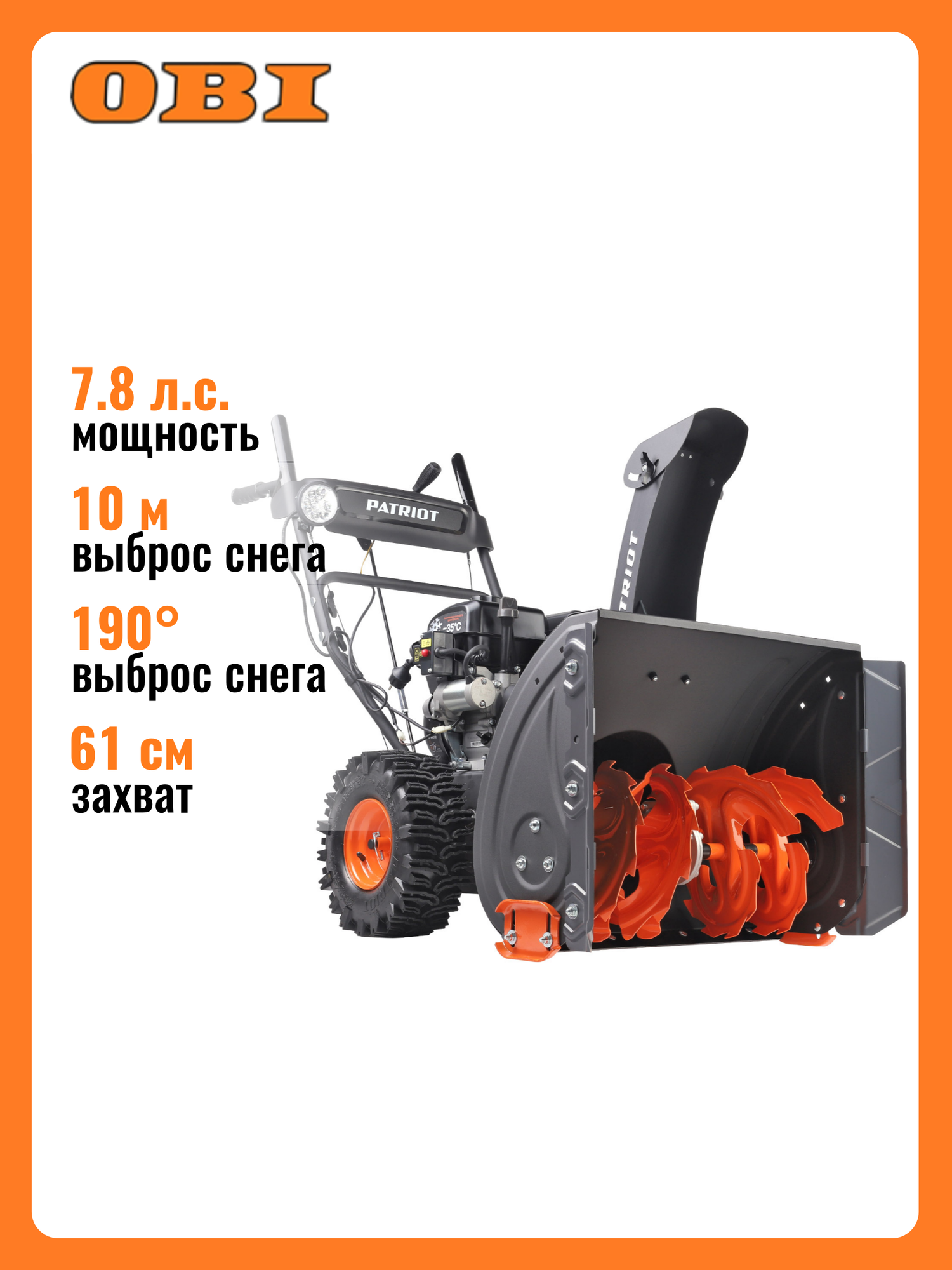 Снегоуборщик бензиновый PATRIOT PRO 785 E 78 лс 71 см