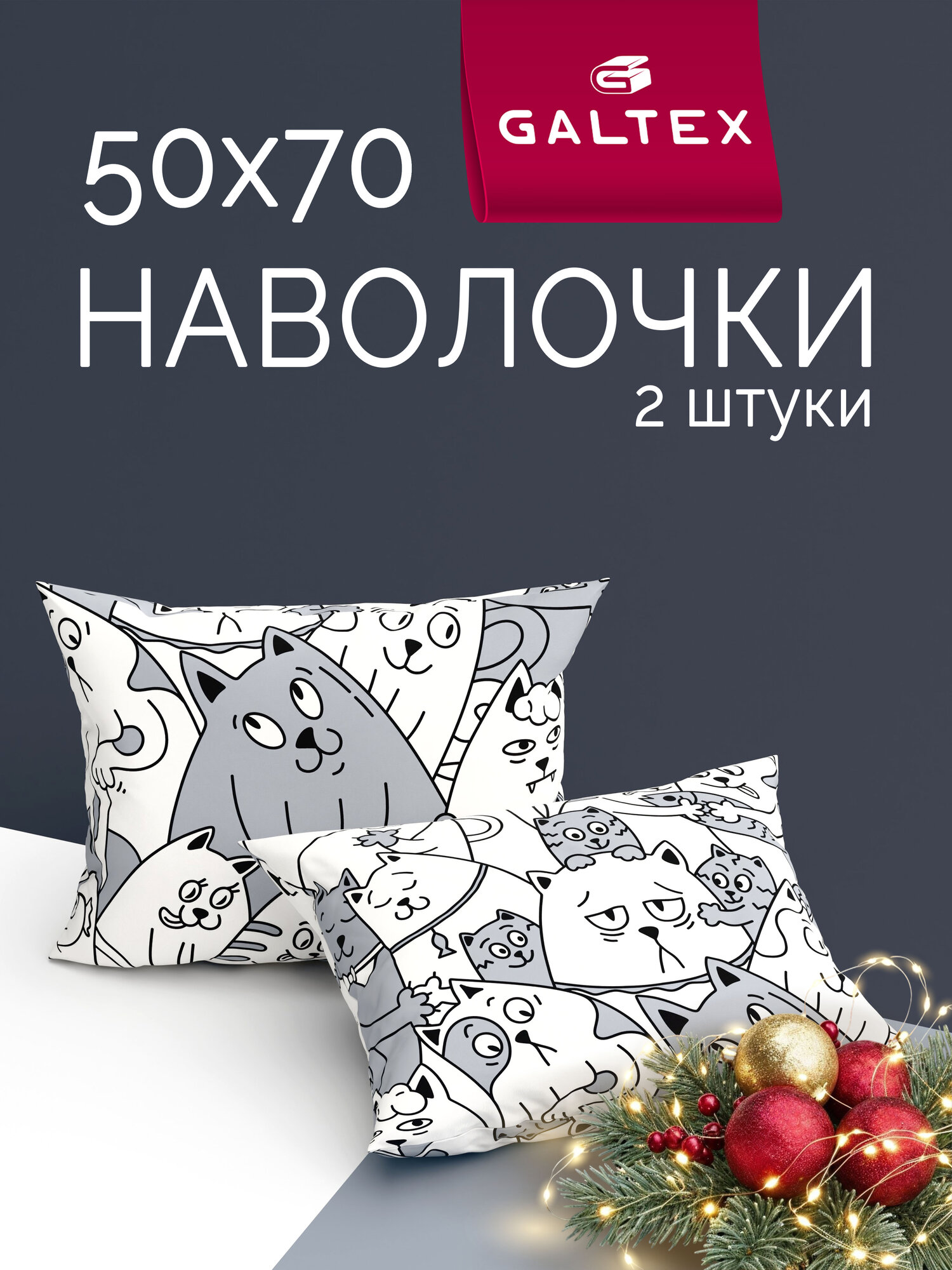 Наволочки 50х70 2 шт Galtex Котовасия бз Бязь ( 100% хлопок )