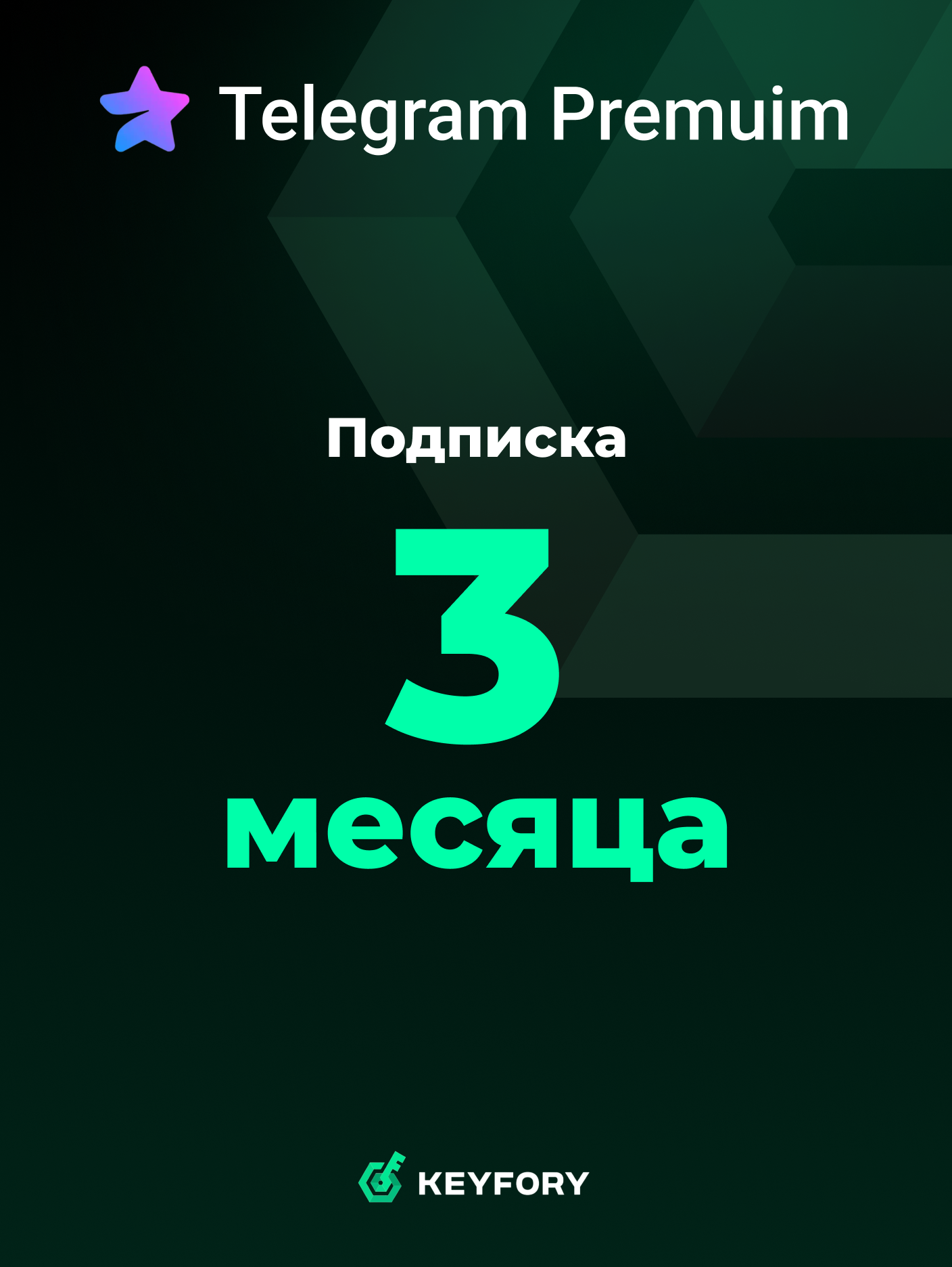 Подписка Телеграм Премимум 3 месяца / ТГ премка / TELEGRAM PREMIUM / TG PREMIUM