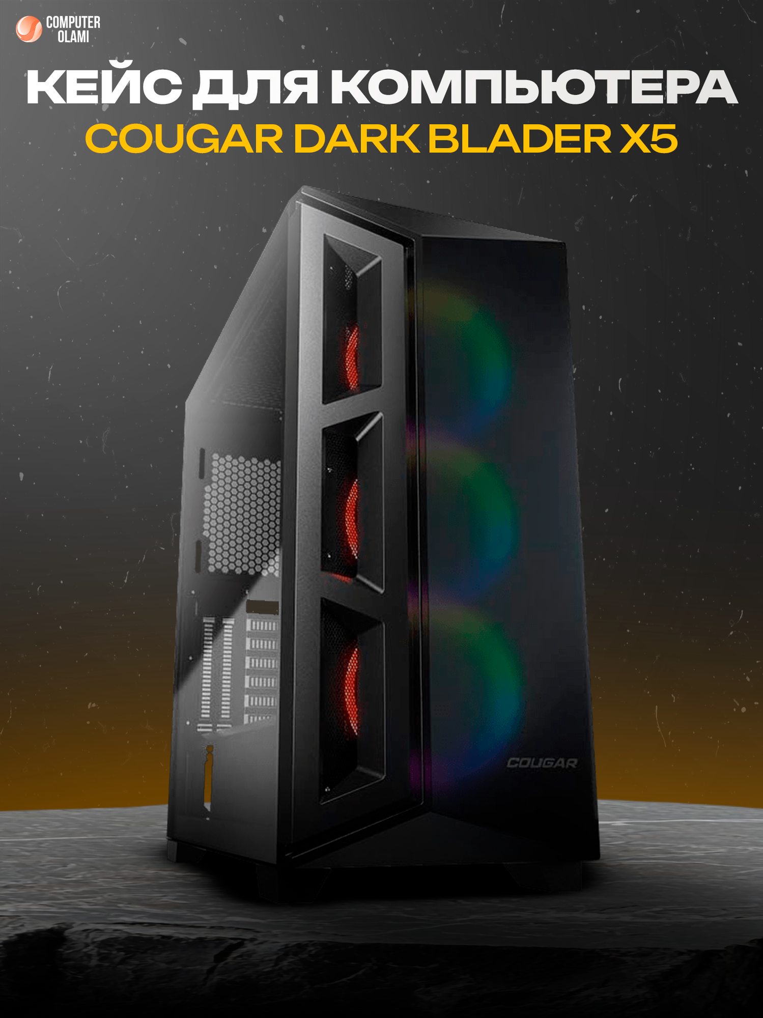 Игровой корпус Cougar DARK BLADER X5 Mid Tower ARGB, закаленное стекло