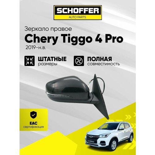 фото Зеркало правое для chery tiggo 4/чери тигго 4 (i 2018-н. в.) 6 контактов / обогрев / регулировка / повторитель schoffer